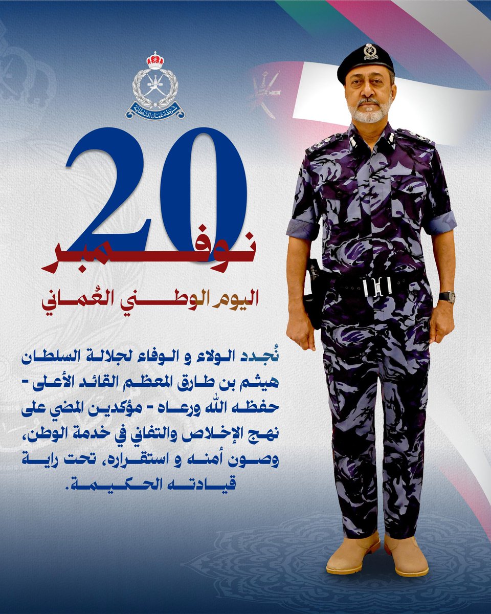 نجددُ الولاء والعرفان لجلالة السُّلطان 
هيثم بن طارق المعظم، القائد الأعلى -حفظه الله ورعاه- ماضون على نهج الإخلاص في خدمة هذا الوطن العزيز. 
وكل عام وسلطنة عُمان في أمن وعزة وازدهار.
#شرطة_عمان_السلطانية 
#اليوم_الوطني_لسلطنة_عمان
