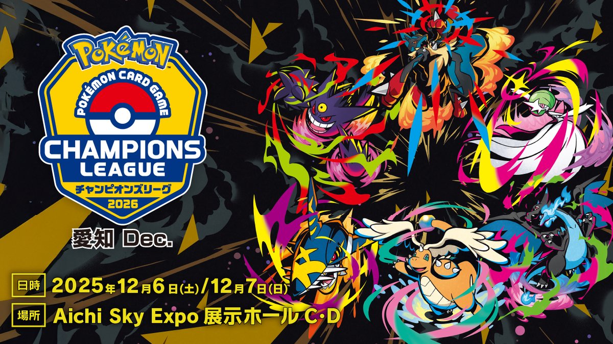 チャンピオンズリーグ2026 愛知 Dec. ＼ その他コーナーの情報を更新
