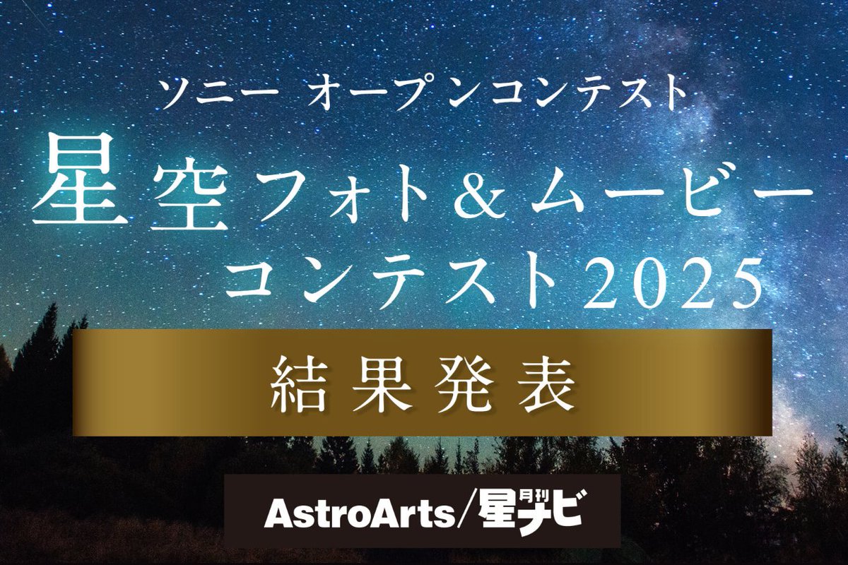 sshopnakamura's tweet image. 🌌 星空フォト＆ムービーコンテスト2025｜結果発表！

8〜9月に開催された今年のコンテスト。
全国から集まった星景・天体・タイムラプスの中から、ついに受賞作品が決定✨
📸 フォト大賞「月と金星の光を浴びて」
⭐ 星ナビ特別賞「星屑のビーチ」
🎥 ムービー部門賞「Star Trail Story」…