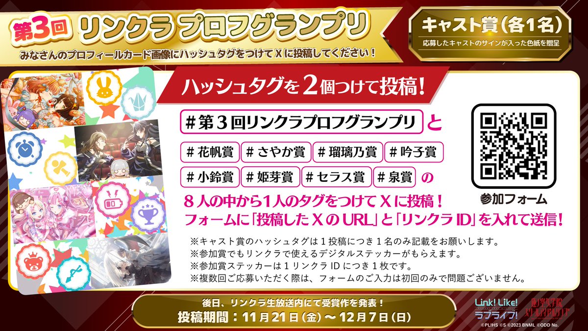 hasunosora_SIC's tweet image. 🪷Link！Like！ラブライブ！🪷

✨リンクラ2.5周年企画✨
🏆#第3回リンクラプロフグランプリ 開催！

みなさんのリンクラのプロフィールカードに #第3回リンクラプロフグランプリ をつけてXに投稿してください！…