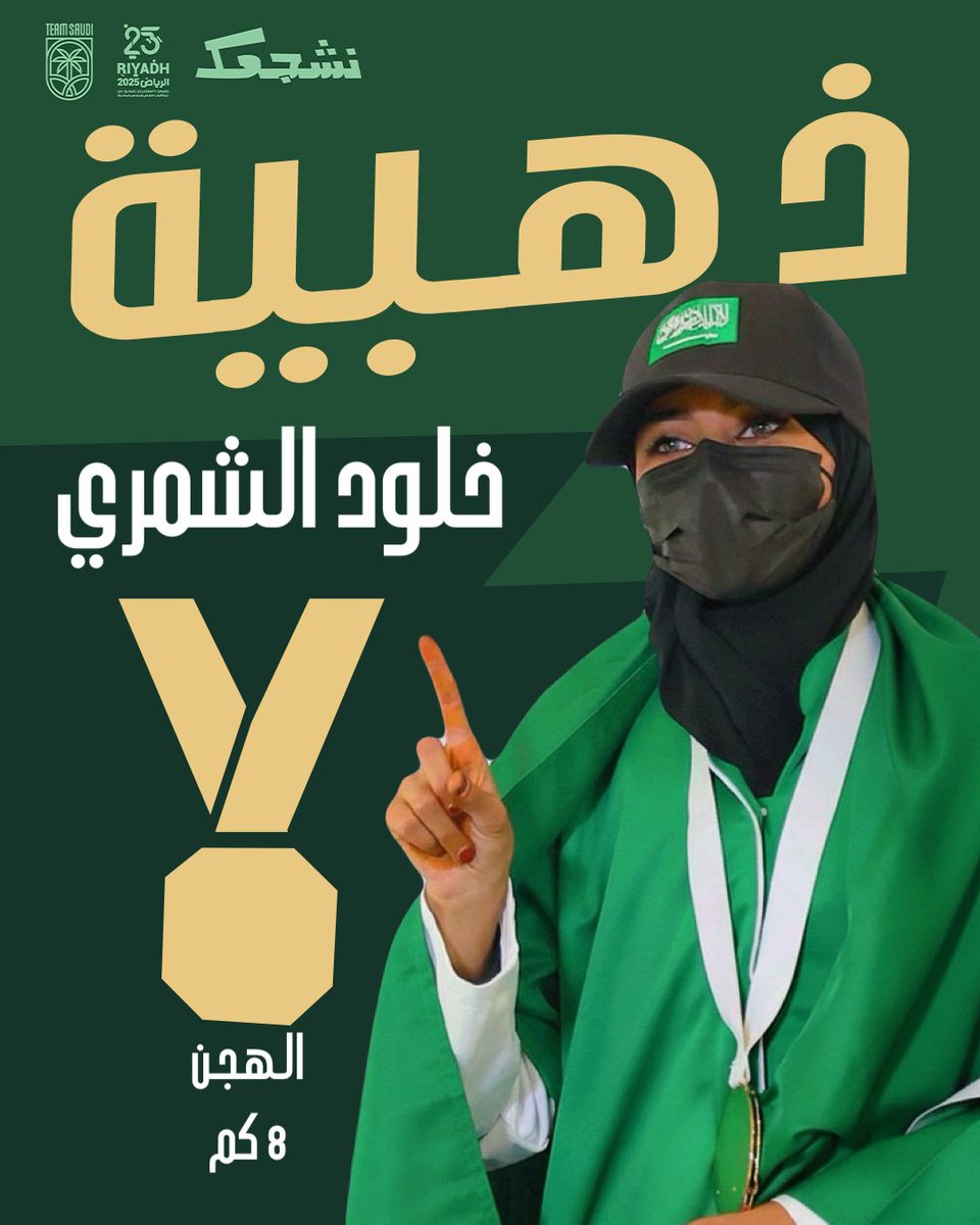 خلود تتنتزع الذهب 🥇🐪

- فازت هجانة #فريق_السعودية خلود الشمري بذهبية سباق الهجن (8 كم) – السيدات بزمن 15:22.558 د ضمن منافسات دورة ألعاب التضامن الإسلامي #الرياض2025
