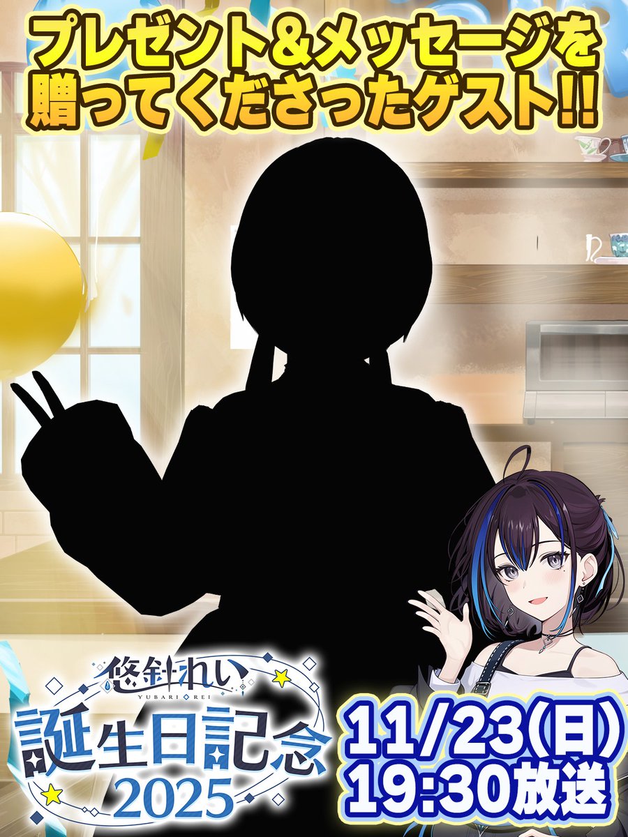 yubarirei's tweet image. /／

#悠針れい誕生日記念 ☕🪡
プレゼント&amp;amp;お祝いメッセージ動画をくれた
ゲストVTuberさん‼️シルエットラスト4人目公開✨

\＼

📅11月23日(日) 19:30から放送
当日は重大告知も！🎉
チャンネル登録&amp;amp;通知のONをお願いします🔔

🔻配信はこちら🔻
youtu.be/ZltH9nFO0Ng