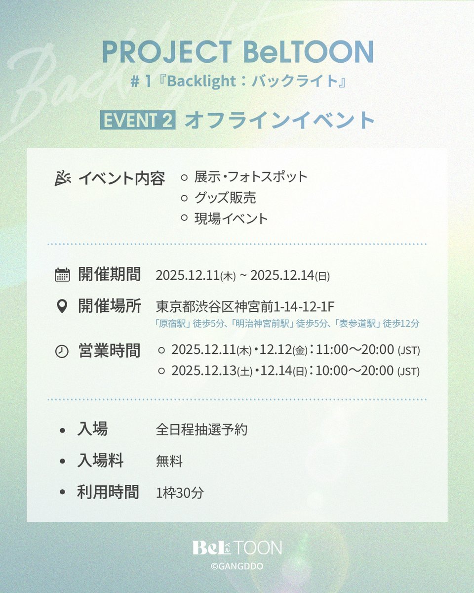 PROJECT BeLTOON #1 『Backlight：バックライト』 EVENT2. オフライン