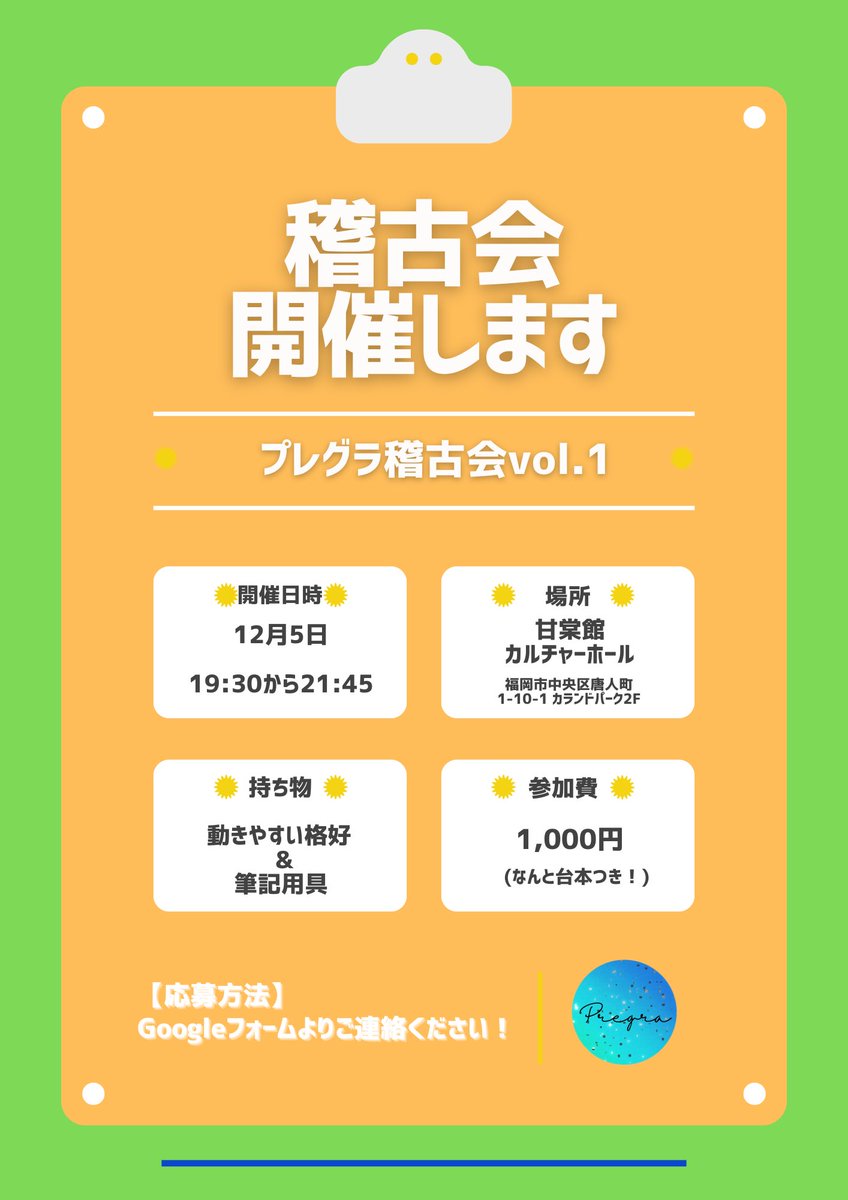 稽古会vol.1開催いたします✨
今回は短編の読み合わせと、それに合わせた大迫の演出＆演技指導が入ります📣
Googleフォームより応募いただけます！
お待ちしております🙇‍♀️
⇩
forms.gle/mMwuPhxpzethe8…