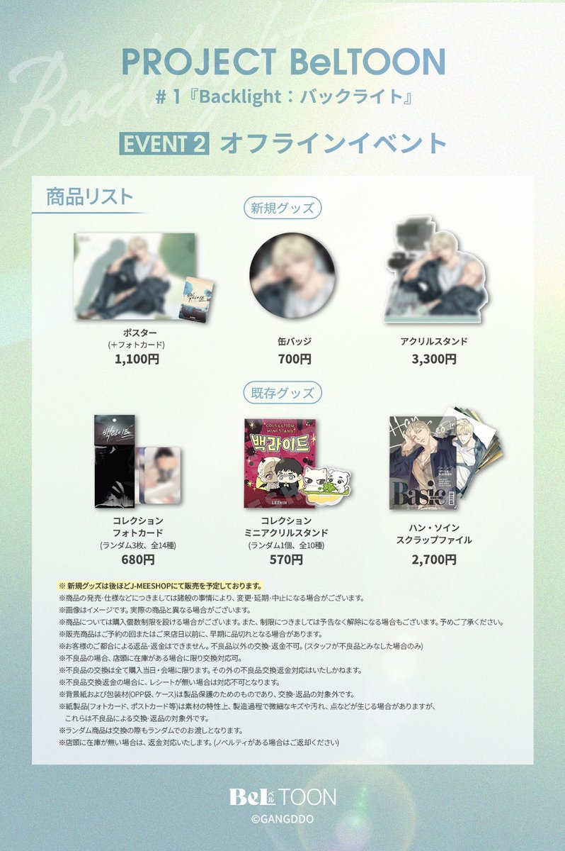 PROJECT BeLTOON #1 『Backlight：バックライト』 EVENT2. オフライン