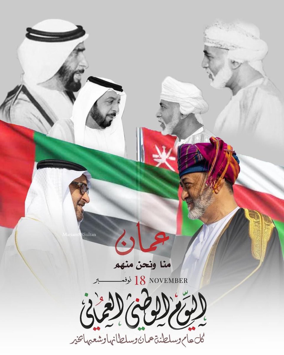 Mariam88Sultan's tweet photo. ♥️🤲🏻
#رئيس_الدولة ونائباه يهنئون #سلطان_عمان بمناسبة #اليوم_الوطني_لسلطنة_عُمان الشقيقة
#الإمارات_عمان 🇦🇪 🇴🇲 
#اليوم_الوطني_العماني 
#عمان_منا_ونحن_منهم
#السلطان_هيثم .
#محمد_بن_زايد . #محمد_بن_راشد https://t.co/j0jKKBa2l2