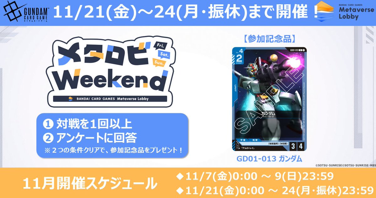 GUNDAM_GCG_JP's tweet image. 【 #メタロビ 情報】
#メタロビWeekend 開催中！

11月の参加記念品は「GD01-013 ガンダム」です。

期間中に対戦を1回以上とアンケートへの回答でプレゼント！ぜひご参加ください。

▼開催期間
11/21(金) 0:00 ～ 24(月・振休) 23:59

▼詳細はこちら
bandaicardgames-metaverselobby.com/weekend/gundam/

#メタバースロビー