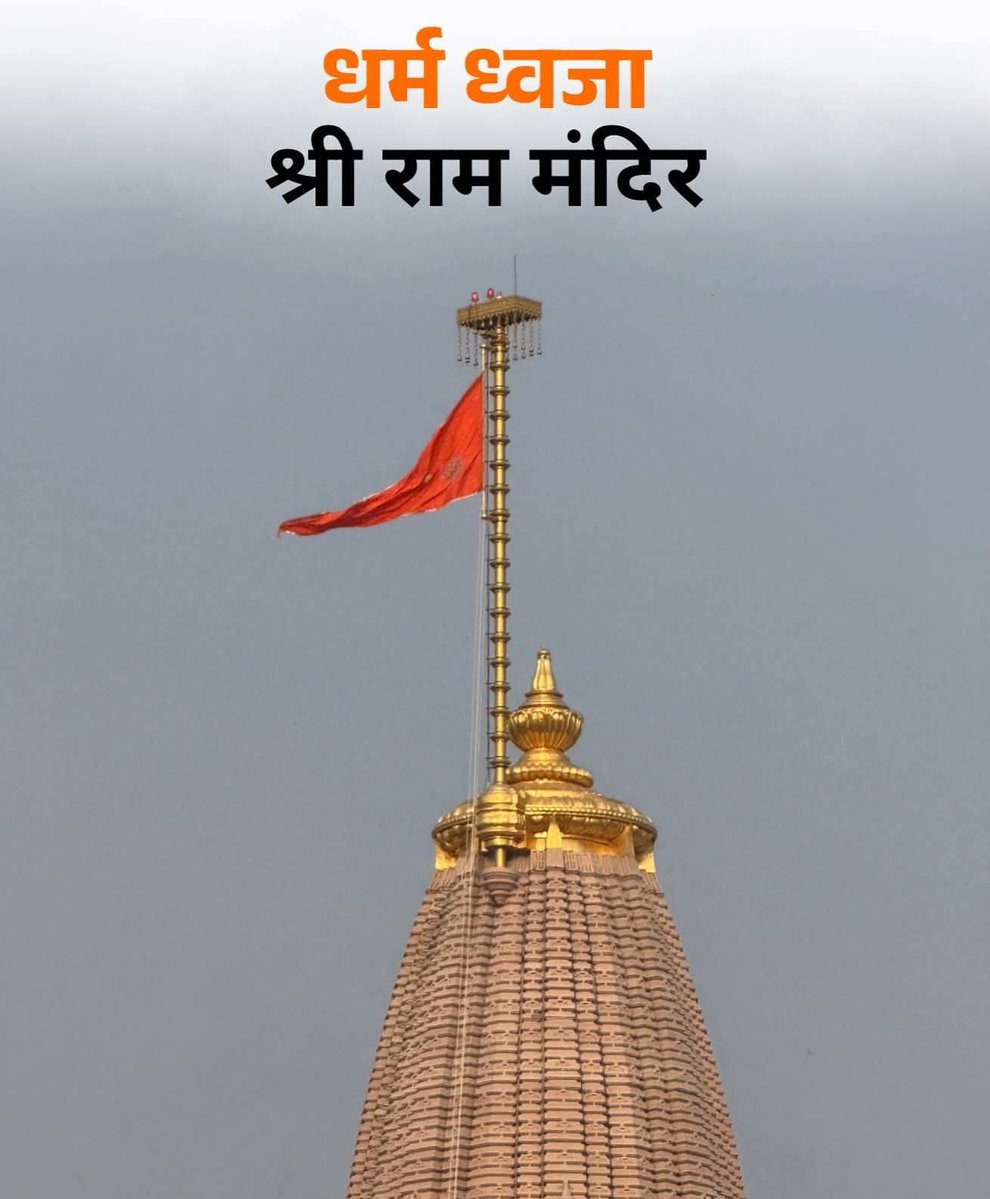 MYogiDevnath's tweet image. अयोध्या में राम मंदिर के शिखर पर केसरिया रंग की धर्म ध्वजा 25 नवंबर को फहराई जाएगी. केसरिया रंग ज्वाला, प्रकाश, त्याग और तप का प्रतीक है जो सनातन परंपरा का प्रतिनिधित्व करता है. धर्म ध्वजा पर भगवान सूर्य देव, ऊँ का प्रतीक और कोविदार वृक्ष अंकित हैं जो धार्मिक महत्व रखते हैं
जय…