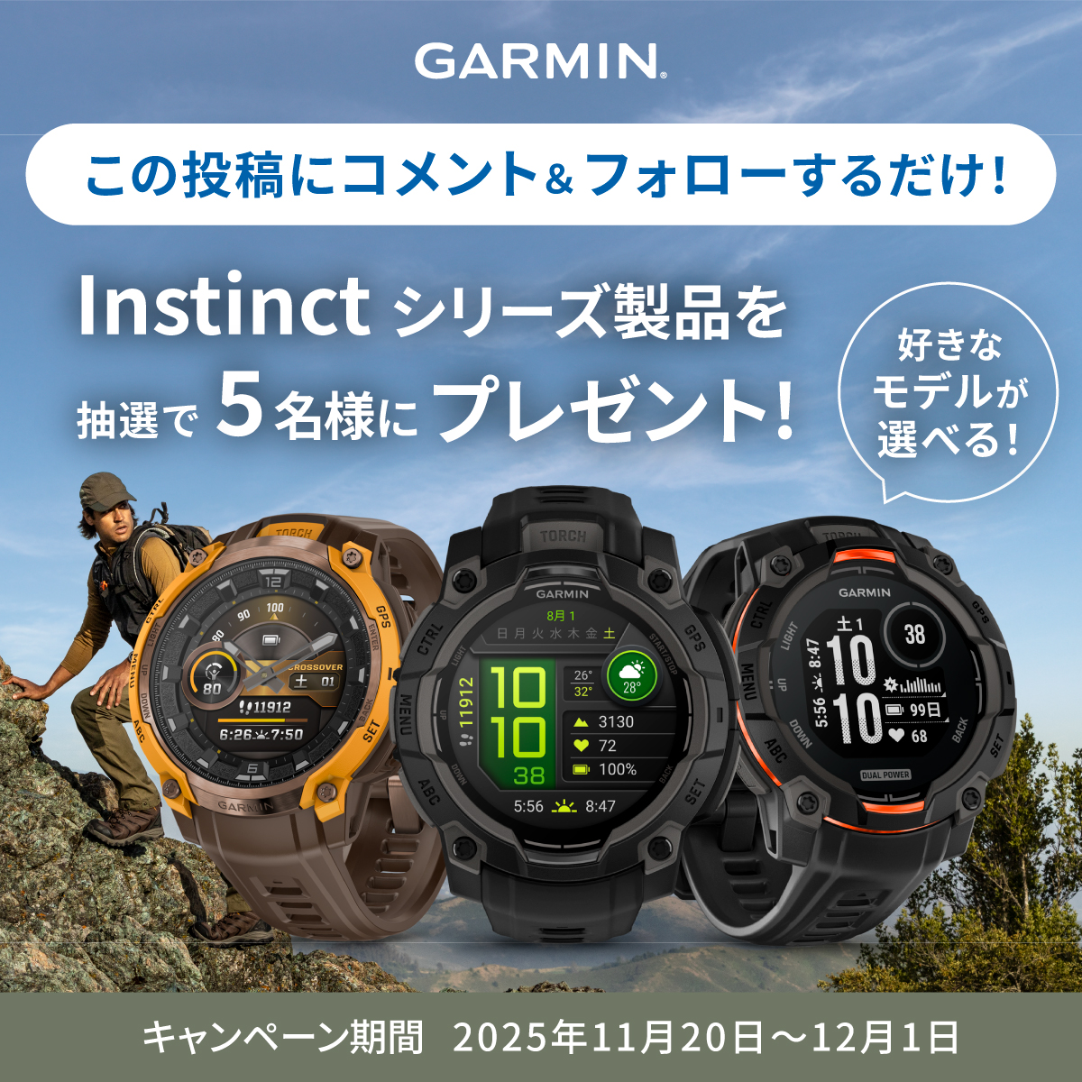 キャンペーン】フォロー＆コメントで、タフネスGPSウォッチ「Instinct