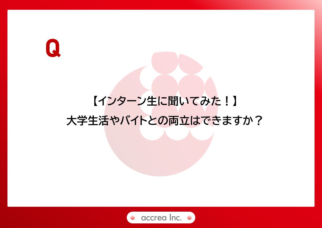 accrea2011's tweet photo. A：業務は基本的に挙手制ですので、1,2限に出席したあと午後からミーティングに参加したり、曜日ごとに別のアルバイトと兼業したりするなど、多くのインターン生が無理なく両立できています。 https://t.co/EsvlqW5Gz1