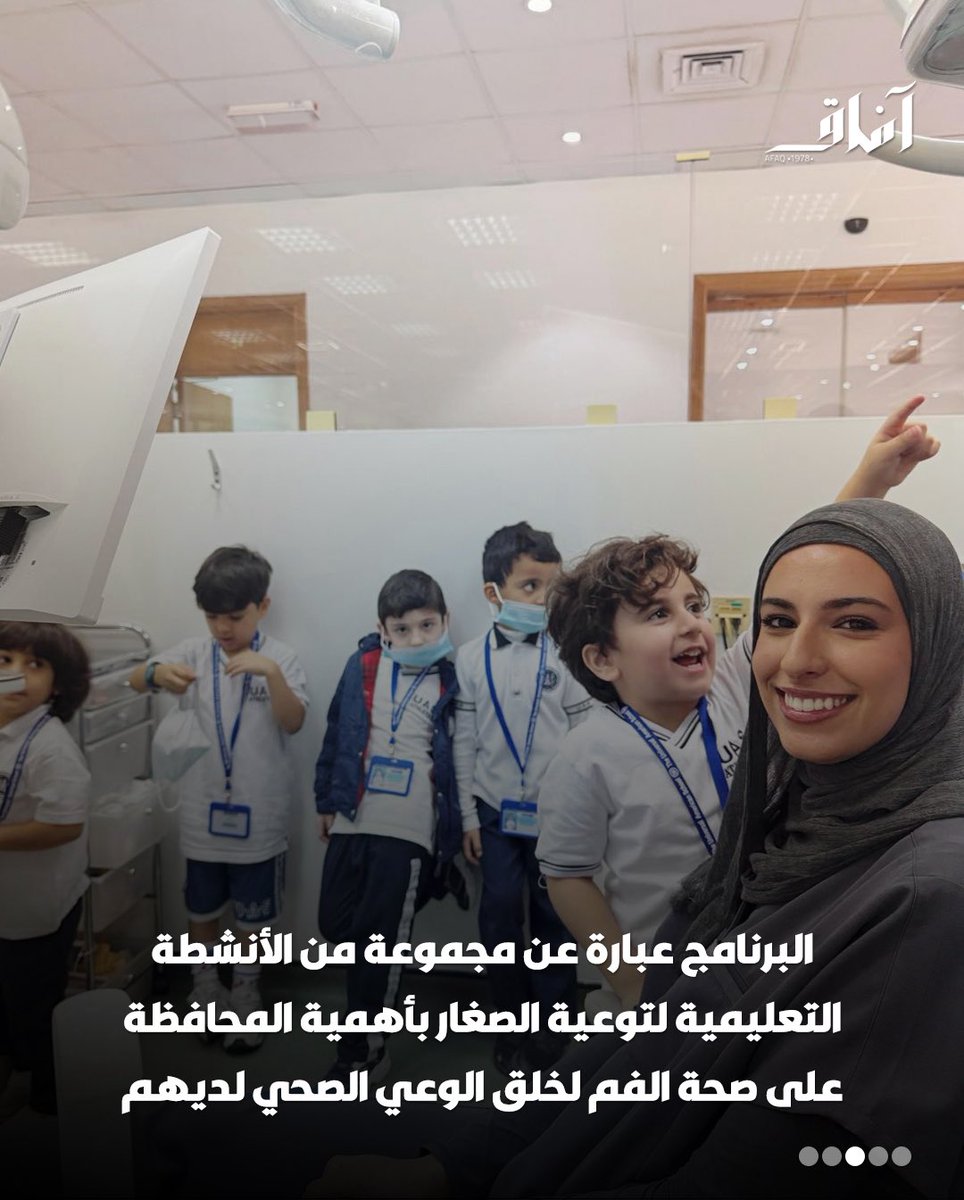 Afaq_ku's tweet image. استقبلت كلية طب الأسنان بمركز العلوم الطبية مجموعة من تلاميذ مرحلة رياض الأطفال من المدرسة الأمريكية العالمية بالكويت UAS ضمن فعاليات برنامج التوعية Inreach ، وذلك في عيادات الكلية الكائنة بالحرم الطبي بمنطقة الجابرية.