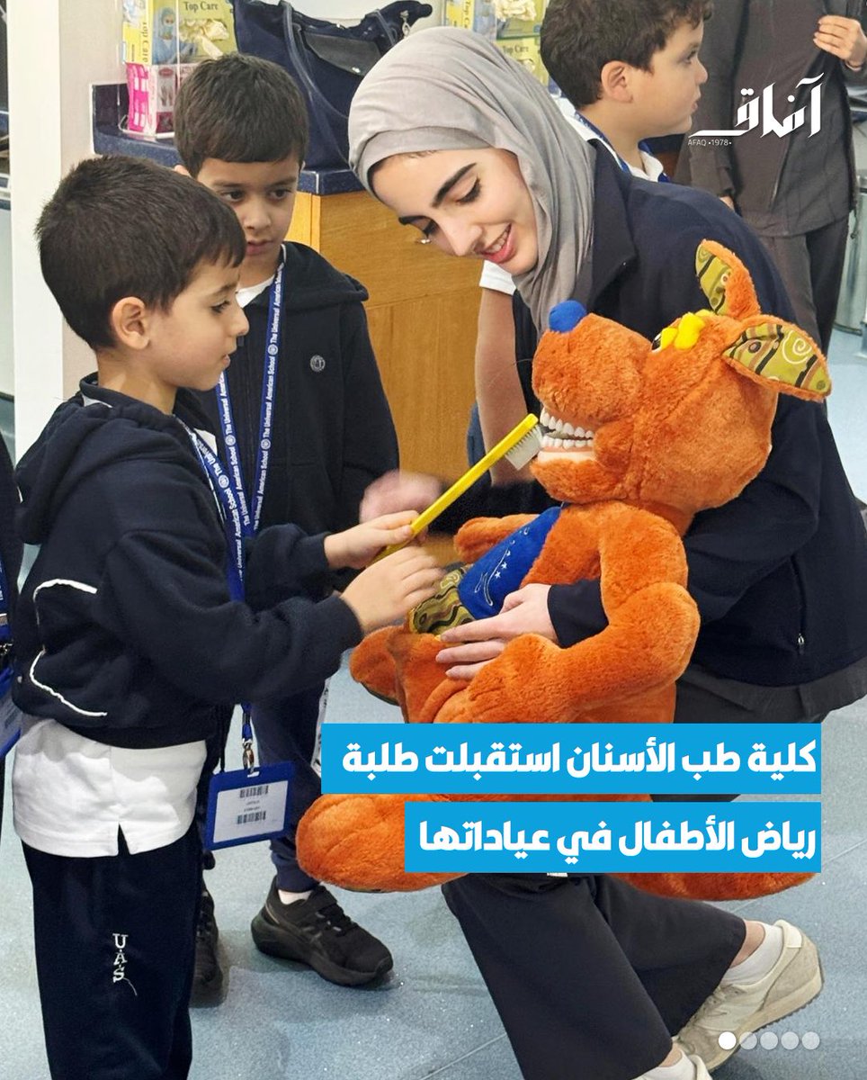 Afaq_ku's tweet image. استقبلت كلية طب الأسنان بمركز العلوم الطبية مجموعة من تلاميذ مرحلة رياض الأطفال من المدرسة الأمريكية العالمية بالكويت UAS ضمن فعاليات برنامج التوعية Inreach ، وذلك في عيادات الكلية الكائنة بالحرم الطبي بمنطقة الجابرية.