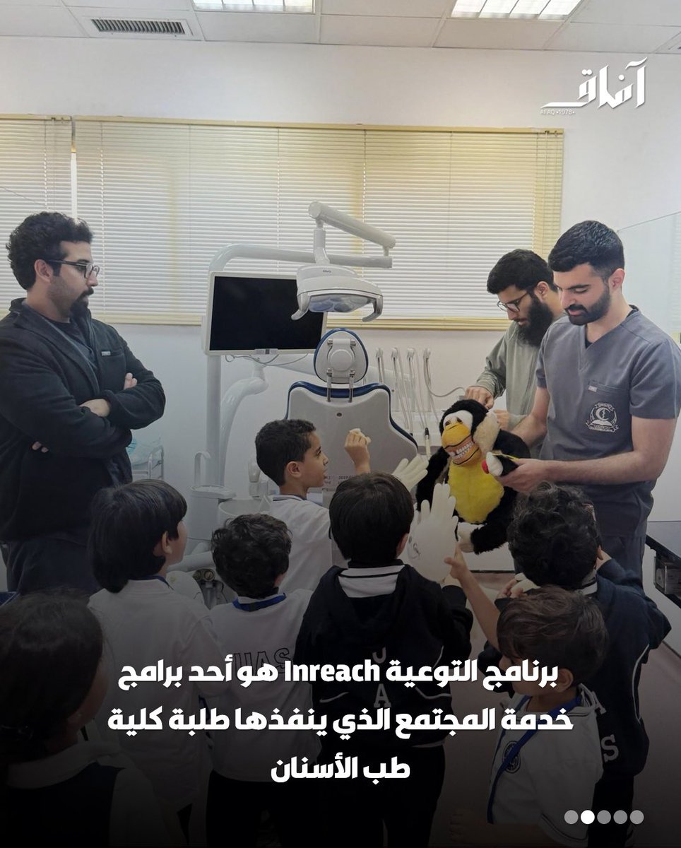 Afaq_ku's tweet image. استقبلت كلية طب الأسنان بمركز العلوم الطبية مجموعة من تلاميذ مرحلة رياض الأطفال من المدرسة الأمريكية العالمية بالكويت UAS ضمن فعاليات برنامج التوعية Inreach ، وذلك في عيادات الكلية الكائنة بالحرم الطبي بمنطقة الجابرية.