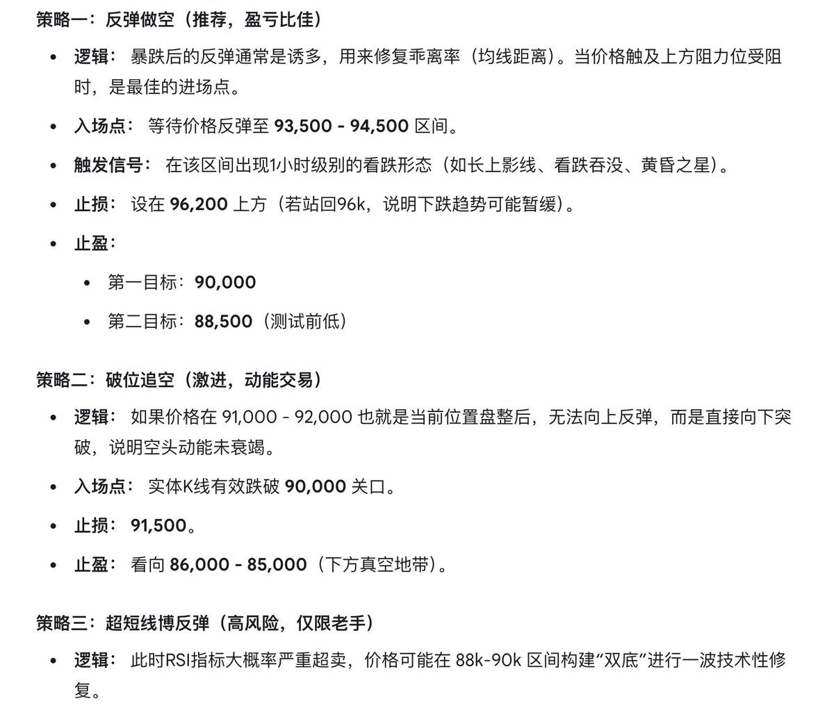 💡 综合建议（Gemini 3给的）
现在的 91,833 这个位置非常尴尬。 它处于“半山腰”——既不是强支撑，也不是强阻力。

如果你现在空仓： 不要在这个位置直接开单。这里的风险回报比（P/L Ratio）很差。
要么等它反弹上去（到94k）再空。
要么等它跌破下去（破90k）再追。

主要思路：