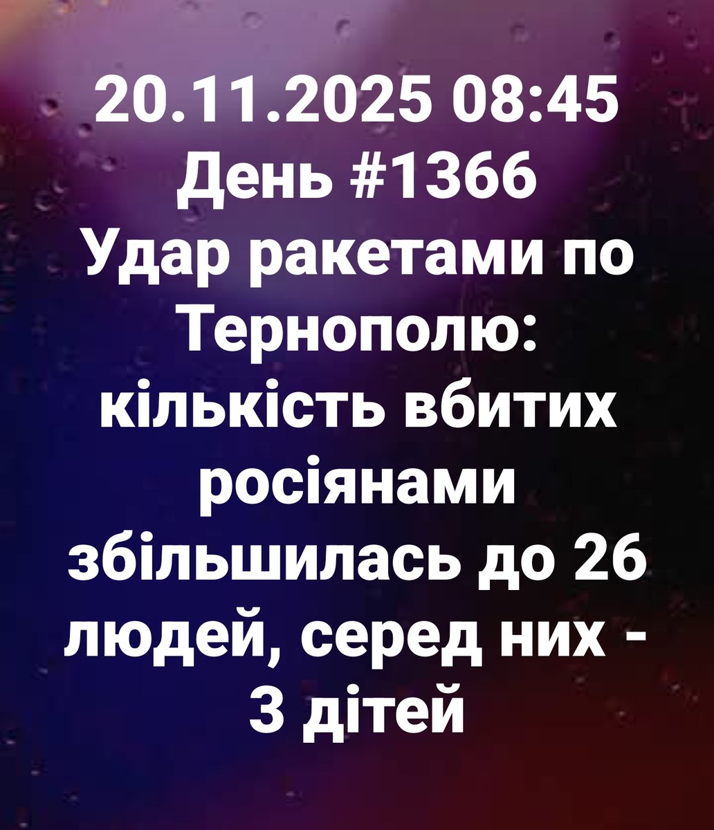 Finnlly's tweet image. 20.11.2025 08:45 День #1366
Удар ракетами по Тернополю: кількість вбитих росіянами збільшилась до 26 людей, серед них - 3 дітей

#russiaIsaTerroristState
#Ukraine #StopRussia #StopRussianAggression #Україна #Украина #война #війна #war