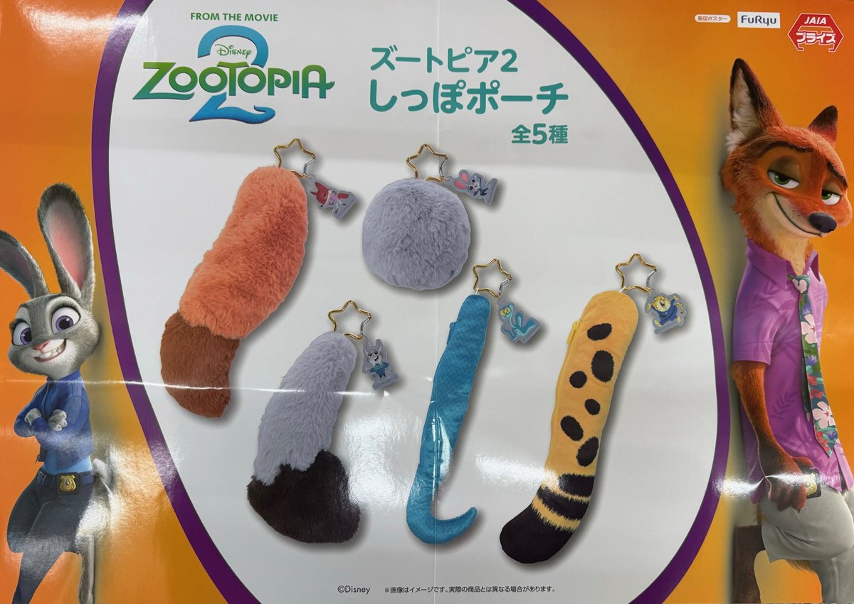 プライズ情報】 ズートピア2 しっぽポーチ 入荷致しました♪ #春日部