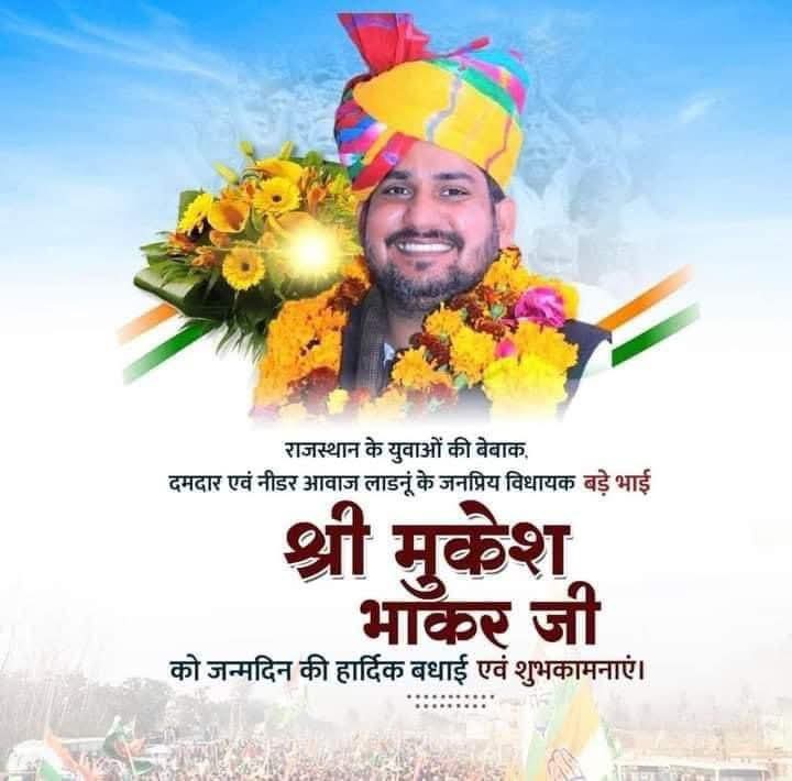 लाडनूं विधायक श्री मुकेश भाकर जी को जन्मदिन की हार्दिक बधाई एवं शुभकामनाएं। 

ईश्वर से आपके उत्तम स्वास्थ्य एवं चिरायु जीवन की कामना करता हूँ।

<a href="/MukeshBhakar_/">Mukesh Bhakar</a>