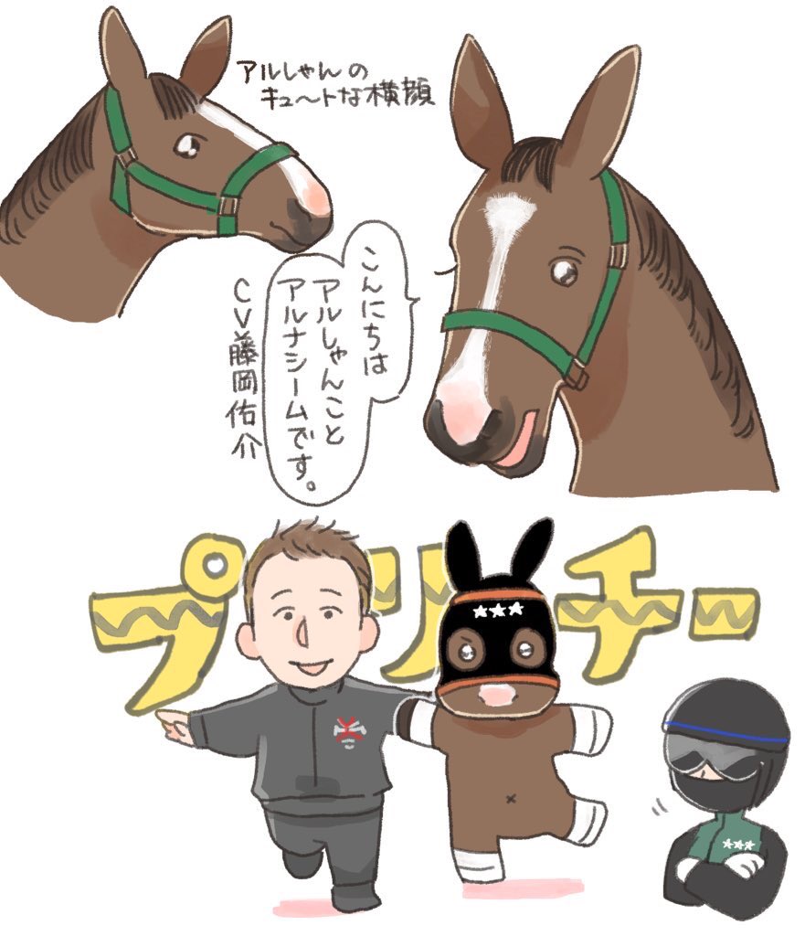 アルしゃんの絵結構描いた気がしたけどこれくらいしかなかった…アルしゃんお疲れ様!プリチーな魅力で乗馬もきっと人気ブリブリ 