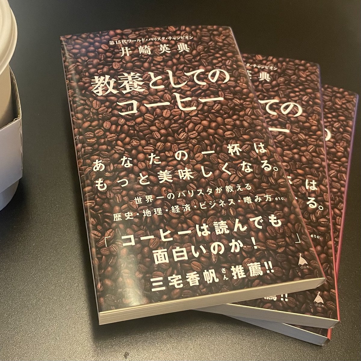 重版決定！！！ 井崎英典さん『教養としてのコーヒー』の4刷が決定しま
