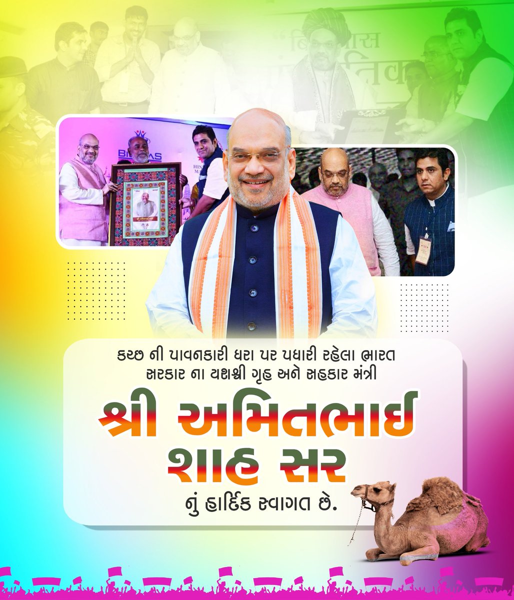 ગાંધીનગર લોકસભાના પ્રજાવત્સલ સાંસદ અને માનનીય કેન્દ્રીય ગૃહ તથા સહકાર મંત્રી શ્રી <a href="/AmitShah/">Amit Shah</a> જી નું કચ્છની પાવન ભૂમિ પર હાર્દિક સ્વાગત છે…