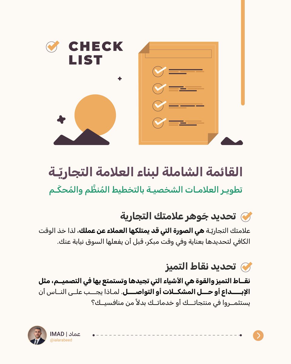ialarabeed's tweet photo. هل يعاني جمهورك من نسيان علامتك التجارية؟ 🤔

بناء علامة تجارية قوية ليس مجرد شعار جميل،
بل هو تخطيط مُحكَم وتفاصيل دقيقة.

جمعت لك القائمة الشاملة التي تحتاجها لتأسيس علامة شخصية تتسم بالوضوح والاتساق والتميز.

#علامات_تجارية #براندنج #التسويق #تطوير_ذات #قائمة_مراجعة https://t.co/v7o9k69eYu