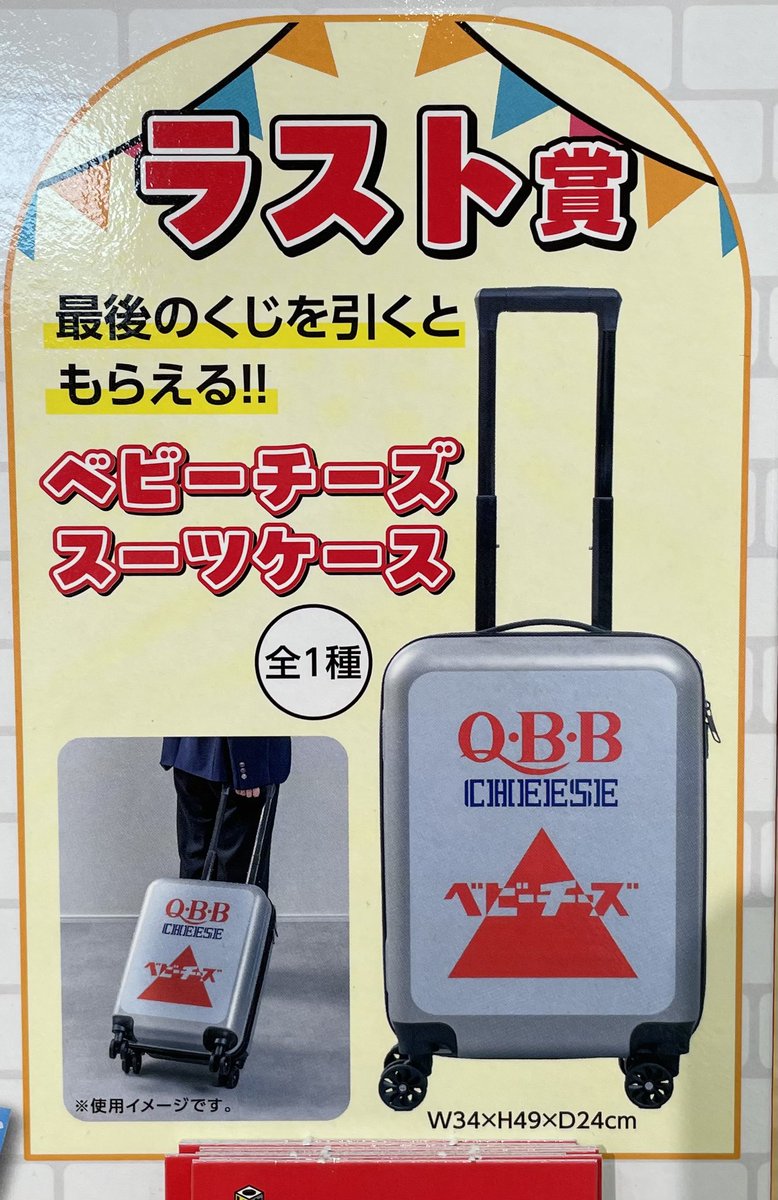 Q.B.B. チーズスーツケース シルバー ラスト賞 Q.B.B. ベビーチーズ