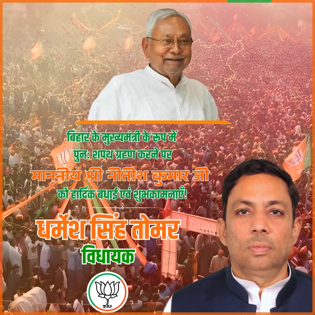 DSTomarMLA's tweet image. बिहार के मुख्यमंत्री के रूप में पुनः शपथ ग्रहण करने पर माननीय श्री @NitishKumar जी को हार्दिक बधाई एवं शुभकामनाएँ।

प्रधानमंत्री श्री @narendramodi जी के नेतृत्व में बिहार अब नव-निर्माण, विकास और सुशासन की तेज़ रफ़्तार पर आगे बढ़ने को तैयार है।

@BJP4Bihar 
@BJP4India 
@BJP4UP