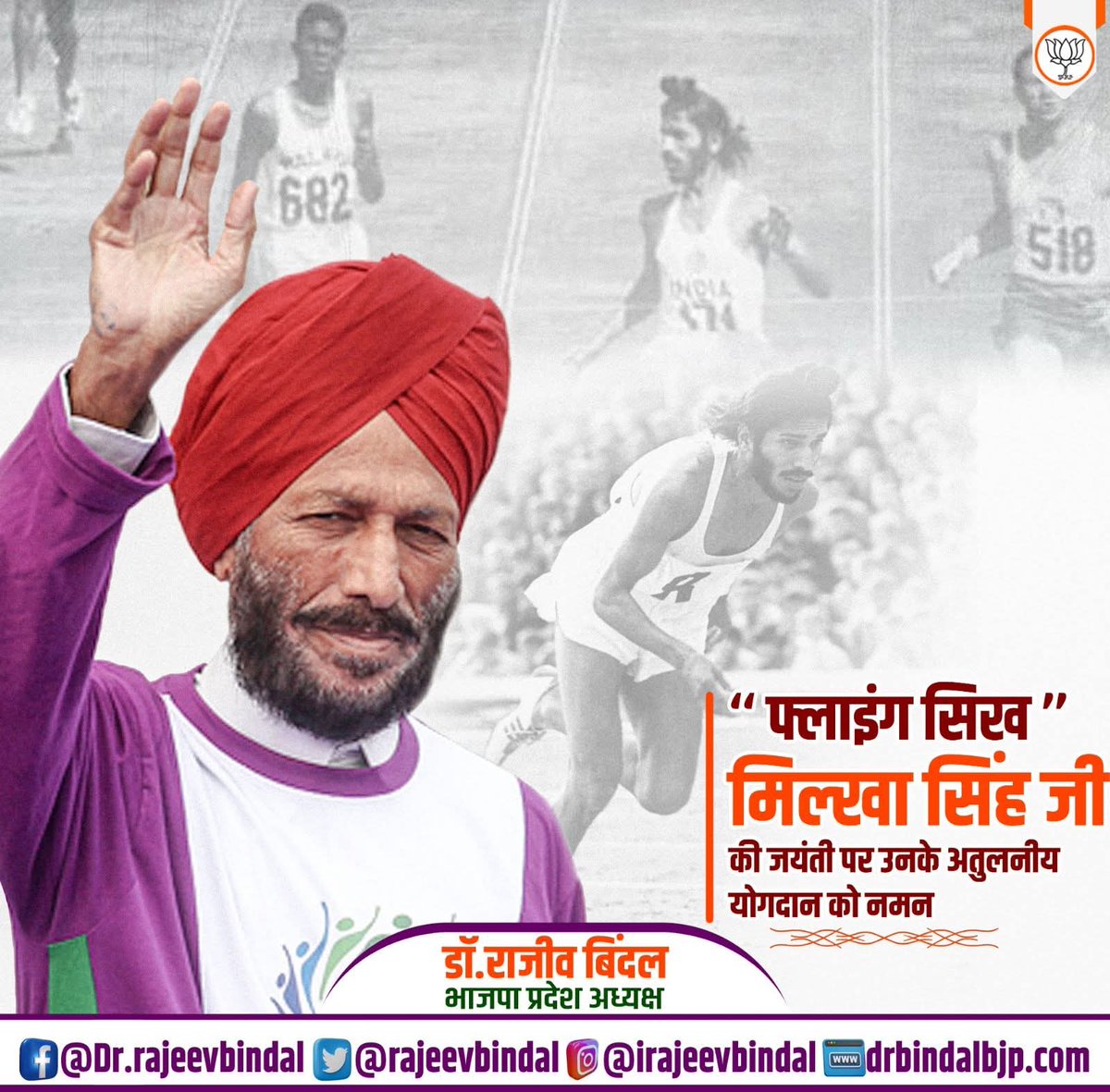 rajeevbindal's tweet image. &quot;फ्लाइंग सिख&quot;  मिल्खा सिंह जी की जयंती पर उनके अतुलनीय योगदान को नमन।
