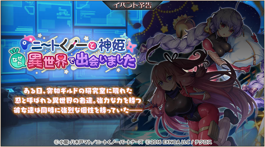 次回のイベント『ニートくノ一と神姫 なぜか異世界で出会いました』の