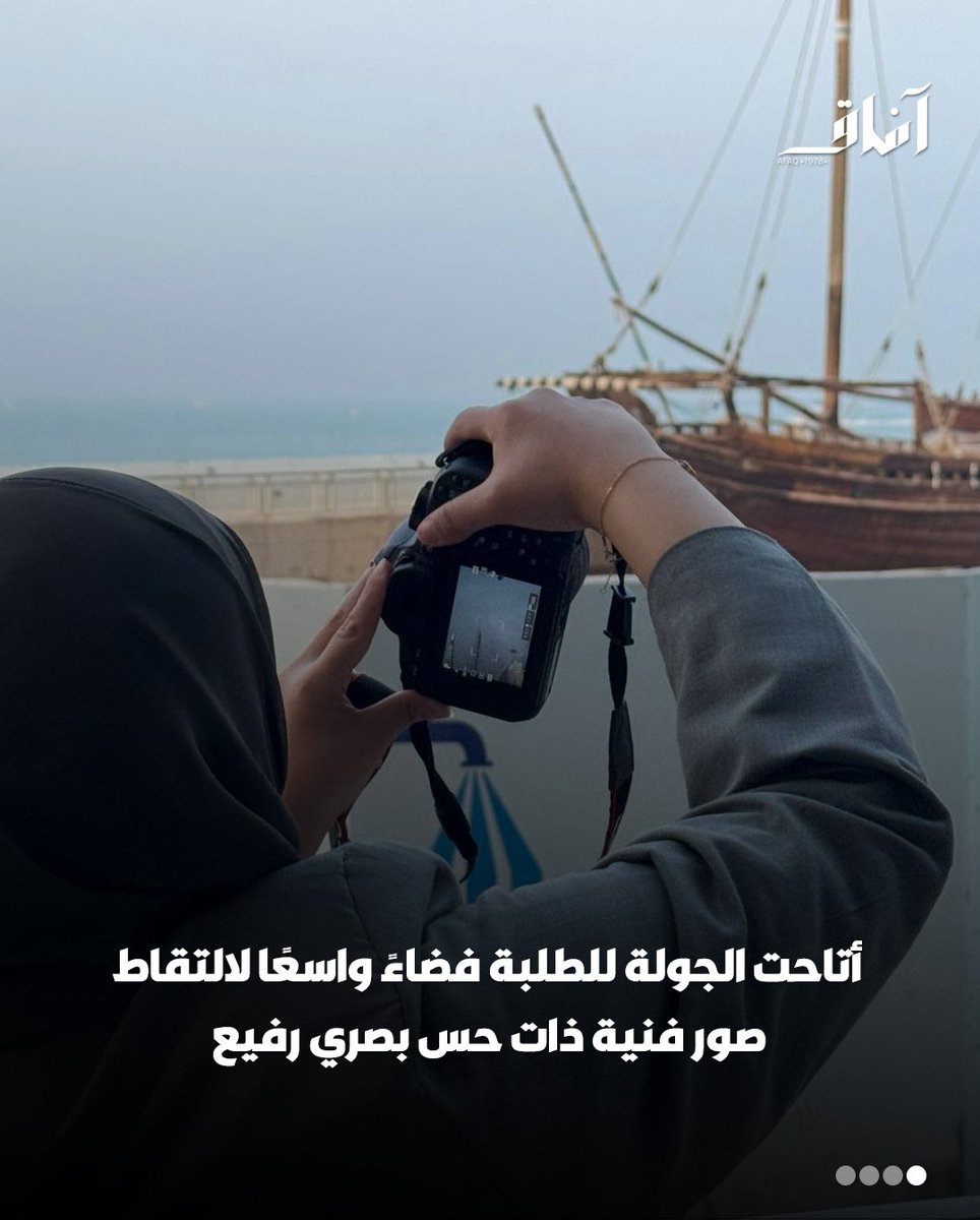 Afaq_ku's tweet image. ضمن إطار الارتقاء بالمهارات البصرية وصقل القدرات الإبداعية لطلبة جامعة الكويت، نظّمت إدارة الأنشطة الثقافية والفنية بعمادة شؤون الطلبة رحلة التصوير الفوتوغرافي بالتعاون مع المركز العلمي الكويتي