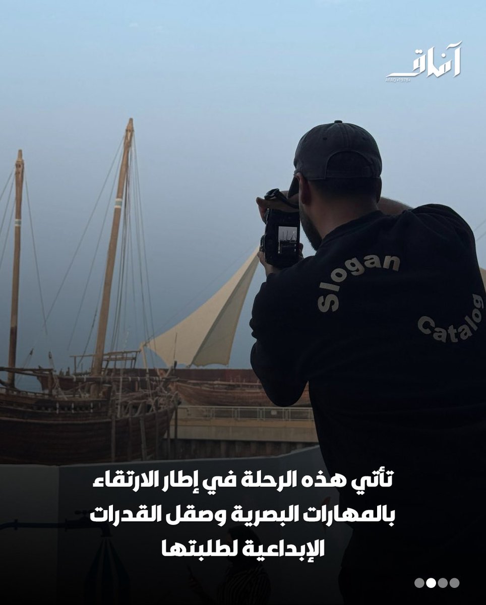 Afaq_ku's tweet image. ضمن إطار الارتقاء بالمهارات البصرية وصقل القدرات الإبداعية لطلبة جامعة الكويت، نظّمت إدارة الأنشطة الثقافية والفنية بعمادة شؤون الطلبة رحلة التصوير الفوتوغرافي بالتعاون مع المركز العلمي الكويتي