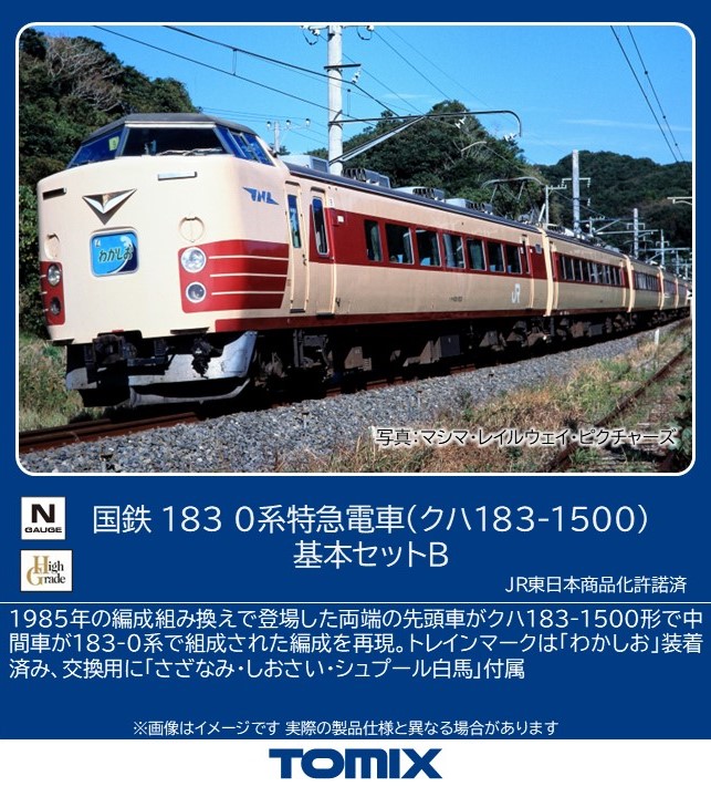 国鉄 183-0系特急電車（クハ183-1500）基本セットBのご案内です。 183