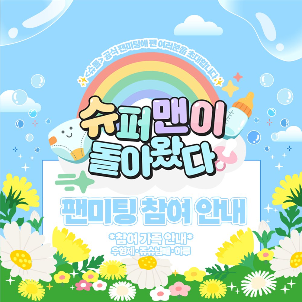 kbs_babys's tweet image. KBS 슈퍼맨이 돌아왔다 &amp;lt;공식 팬미팅&amp;gt;  초대 이벤트 💌
대한민국 대표 ‘육아 예능’의 원조,
&amp;lt;슈퍼맨이 돌아왔다&amp;gt;의 공식 팬미팅에 초대합니다. ⭐️

그동안 한결같이 ‘슈돌’을 지켜주신 시청자분들
우리 슈퍼맨 가족들의 실물 영접이 평생소원인 분들
은우·정우, 지우·시우, 하루에게 특별한 순간을…