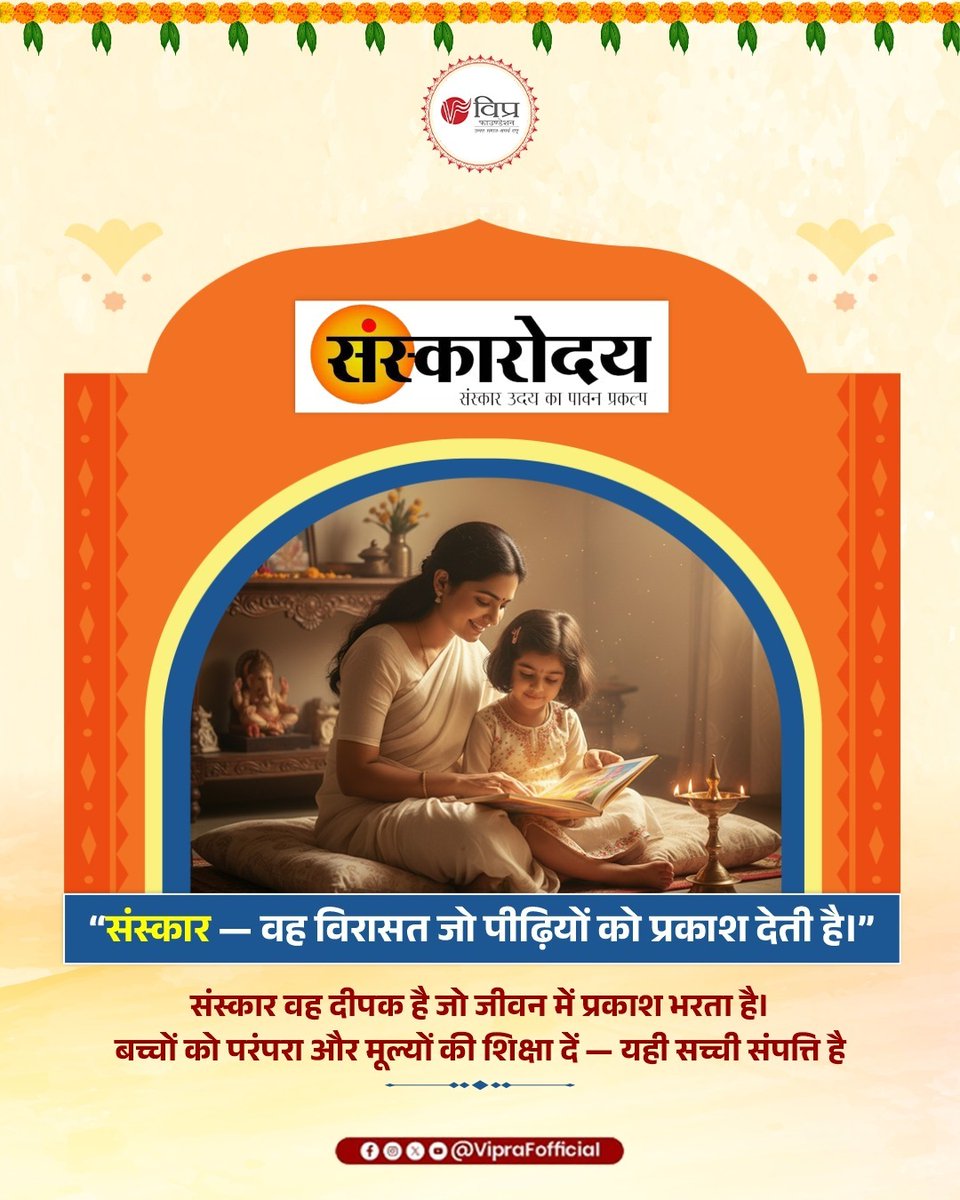 VipraFofficial's tweet image. संस्कार ही वह नींव हैं, जिन पर एक उज्जवल समाज और सशक्त राष्ट्र का निर्माण होता है।
आइए, अपने बच्चों को ज्ञान के साथ संस्कारों की भी पूंजी दें —
ताकि आने वाला भारत मूल्यवान और संस्कारित बने।
#CulturalHeritage #MoralValues
#VIPRAFoundation #CommunityGrowth #BuildABetterTomorrow