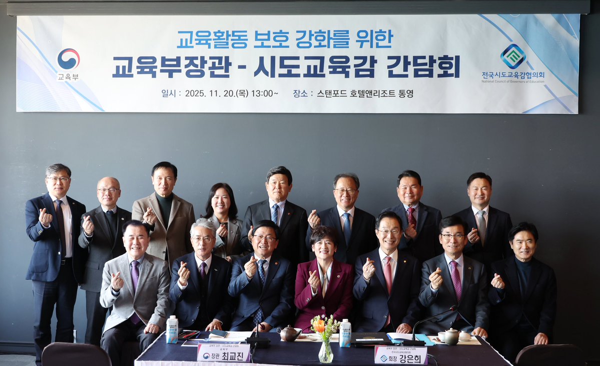 chamckj2025's tweet image. 시·도교육감님들과 함께 학교민원 대응과 교육활동 보호 강화 방안에 대해 논의했습니다.

선생님이 지도하며 불안감을 느끼지 않고, 부당한 민원으로부터 교육활동 보호를 강화하는 방안에 대해 고민했습니다.

교육부는 시·도교육청과 함께 실효성 있는 정책을 마련해 적극 추진하겠습니다.