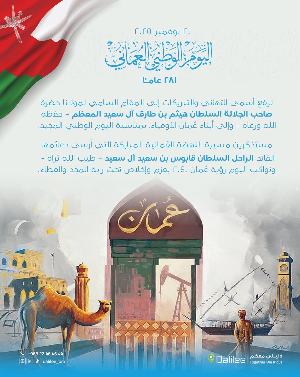 dalilee_oman's tweet photo. تهنئة بمناسبة اليوم الوطني العُماني الـ281 🇴🇲

يسرنا أن نرفع أسمى آيات التهاني والتبريكات إلى المقام السامي لحضرة صاحب الجلالة السلطان هيثم بن طارق المعظم – حفظه الله ورعاه – 
وإلى الشعب العماني، بمناسبة اليوم الوطني العماني الـ281 المجيد.

#دليلي_معكم
#اليوم_الوطني_العماني https://t.co/koe9PvDBtZ
