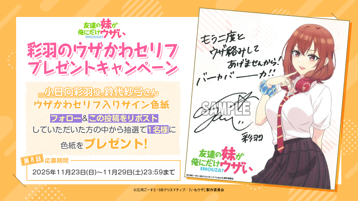 imouza_PR's tweet image. ✧⭐✧ ┈✨┈◎🎁◎┈✨┈ ✧⭐✧

 　　　 彩羽のウザかわセリフ
 　　　プレゼントキャンペーン   

✧⭐✧ ┈✨┈◎🎁◎┈✨┈ ✧⭐✧

☞応募方法
① @imouza_PR をフォロー
②11/29(土)23:59までに、こちらの投稿をリポスト

上記実施の方から抽選で1名様に…