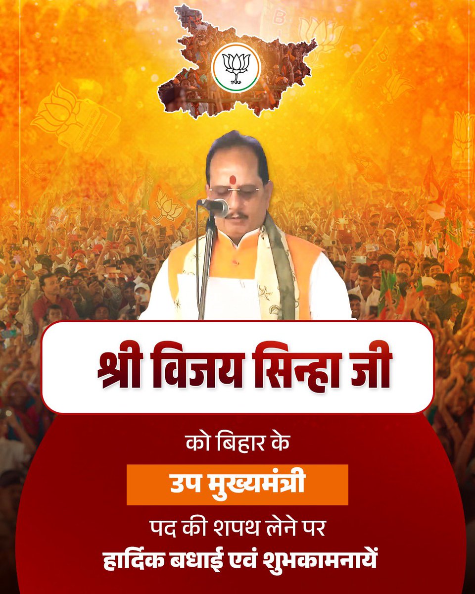 ManojTiwariMP's tweet image. #विकसित_बिहार_का_शपथ

बिहार के मुख्यमंत्री पद की शपथ लेने पर आदरणीय श्री @NitishKumar जी को हार्दिक बधाई एवं शुभकामनाएं।
साथ ही माननीय श्री @samrat4bjp जी एवं माननीय श्री @VijayKrSinhaBih जी को उप-मुख्यमंत्री पद की शपथ ग्रहण करने पर विनम्र अभिनंदन।

यशस्वी प्रधानमंत्री आदरणीय…