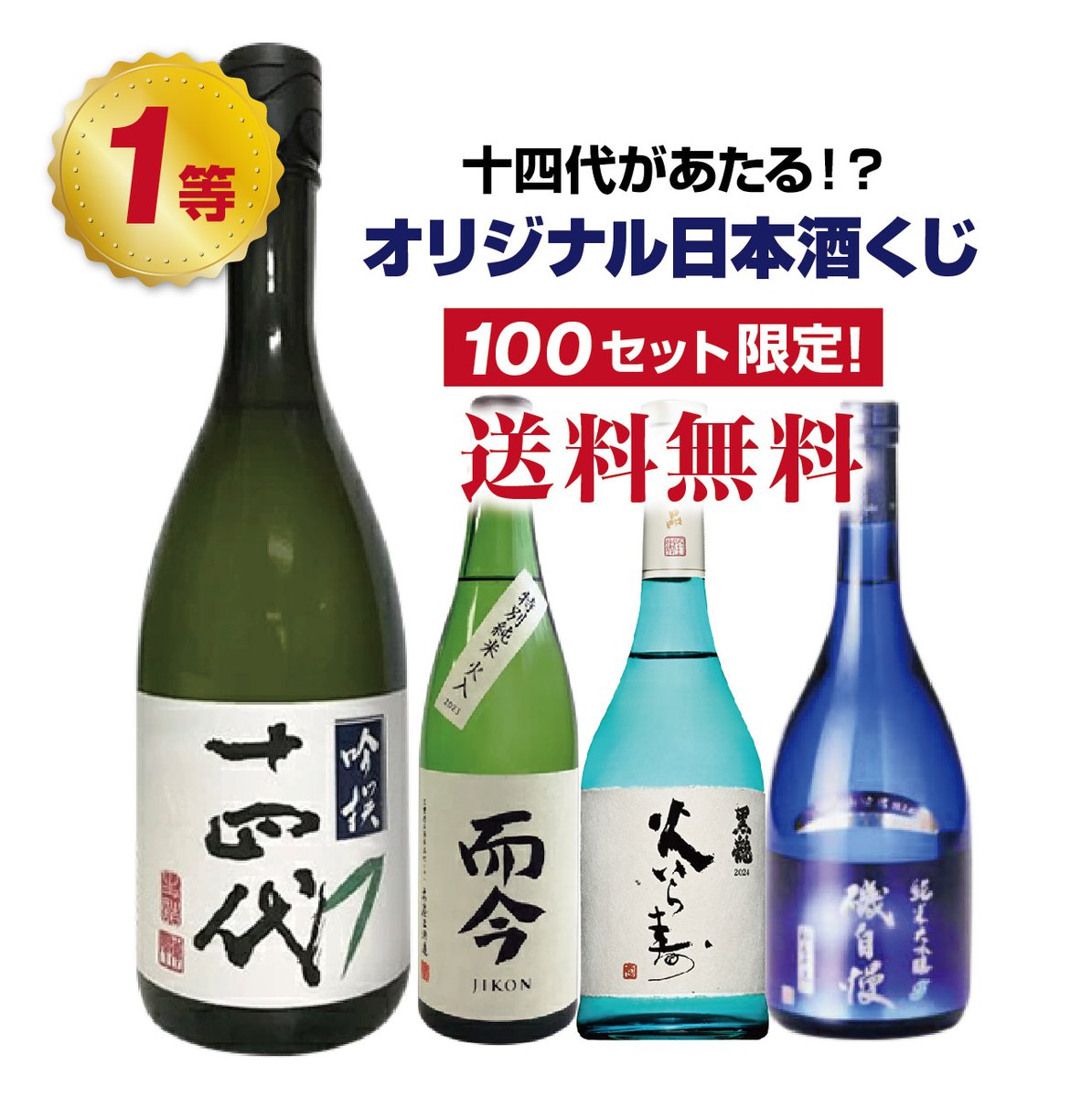 好評につき【第5弾】販売開始🙌🏻
「十四代が当たるかも！？オリジナル日本酒くじ！（￥4,280💰）」

▼ご購入はコチラから！
net-dmarche.com/c/category/alc…

1等には、なんとプレミア日本酒として名高い「十四代 大吟醸 吟撰」をご用意♪是非ご検討ください😚✨