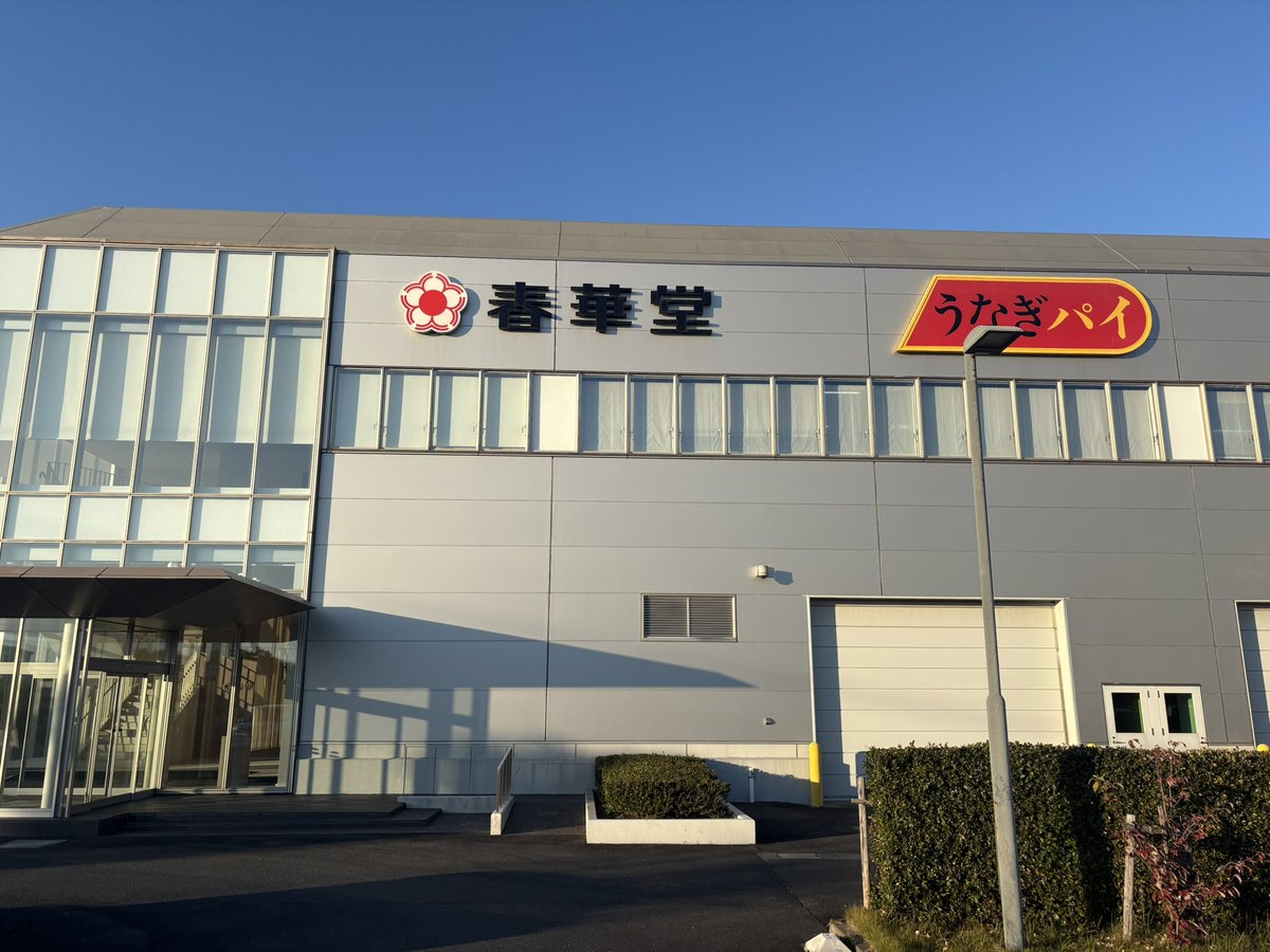 本日は、普段からご支援・サポートいただいている春華堂様(<a href="/shunkado1887/">春華堂【公式】</a> )に参りました。