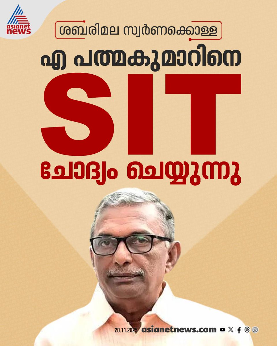 AsianetNewsML's tweet image. ശബരിമല സ്വര്‍ണക്കൊള്ള കേസ്: ദേവസ്വം ബോര്‍ഡ് മുൻ പ്രസിഡന്‍റ് എ പത്മകുമാറിനെ എസ്ഐടി ചോദ്യം ചെയ്യുന്നു 
🔗 shorturl.at/yzlUM 
#SabarimalaGoldTheftCase #APadmakumar #DevaswomBoard #SIT