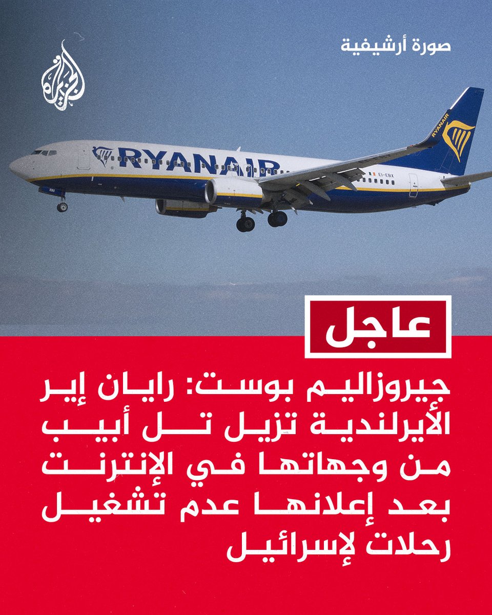 AJArabic's tweet image. #عاجل | جيروزاليم بوست: رايان إير الأيرلندية تزيل تل أبيب من وجهاتها في الإنترنت بعد إعلانها عدم تشغيل رحلات لإسرائيل
