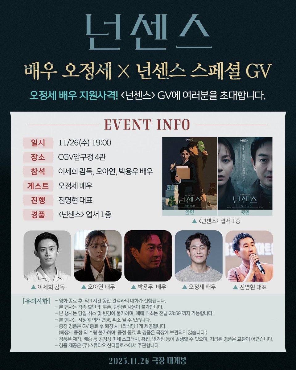 오정세 배우의 <넌센스> 지원사격🔫
정말 오랜만에 찾아온 GV 소식!!
놓치지말고 지금 바로 예매하고 극장에서 만나요❤️

🎯일시: 11/26(수) 19:00 (종영 후)
🎯장소: CGV압구정
🎯참석: 이제희 감독, 오아연, 박용우, 오정세 배우, 진명현 대표
🎯경품: <넌센스> 엽서 1종 전원 증정

#오정세