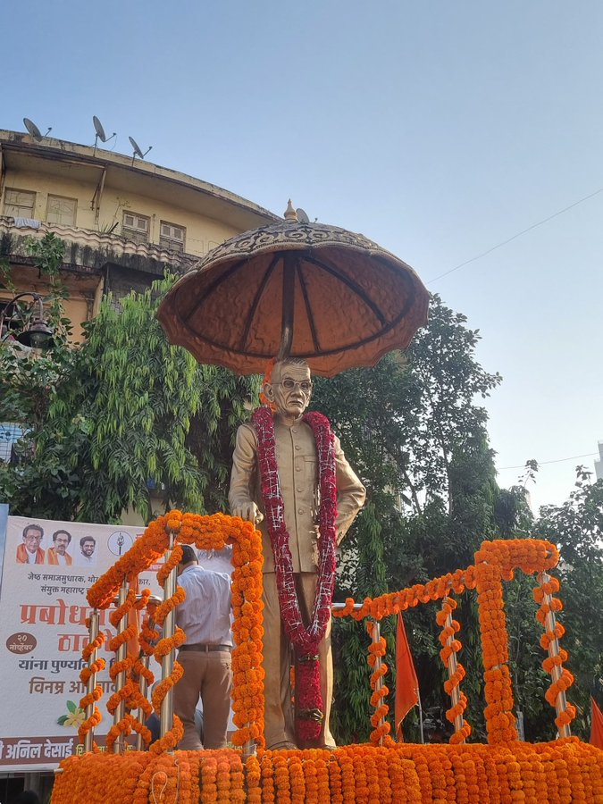 🌹 केशव सीताराम ठाकरे ऊर्फ प्रबोधनकार ठाकरे यांचा स्मृतिदिन 🌹  

आज मराठी पत्रकार, समाजसुधारक, वक्ते आणि संयुक्त महाराष्ट्र चळवळीचे अग्रणी केशव सीताराम ठाकरे ऊर्फ प्रबोधनकार ठाकरे यांच्या स्मृतिदिनानिमित्त त्यांना विनम्र अभिवादन.  

✍️ प्रबोधनकार हे केवळ पत्रकार नव्हते, तर लेखक,