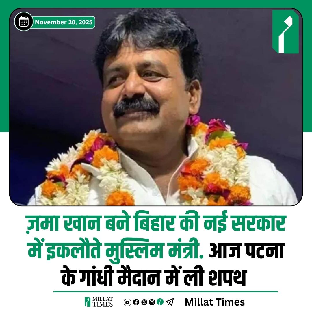Millat_Times's tweet photo. ज़मा खान, जो जनता दल (यूनाइटेड) (JDU) के विधायक हैं, ने आज 20 नवंबर 2025 को पटना के गांधी मैदान में नीतीश कुमार के नेतृत्व वाली नई बिहार सरकार में मंत्री के रूप में शपथ ली है। वह इस नए मंत्रिमंडल में इकलौते मुस्लिम मंत्री हैं, जिसकी वजह से यह खबर सुर्खियों में है। वह पिछली नीतीश सरकार में भी अल्पसंख्यक कल्याण मंत्री की जिम्मेदारी संभाल चुके हैं।