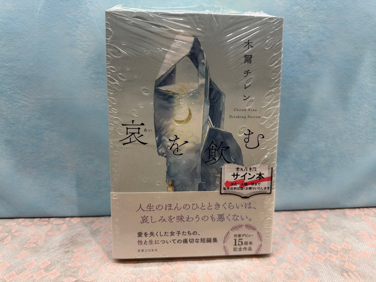 木爾チレン さん最新作「＃哀を飲む」（＃実業之日本社）サイン本入荷