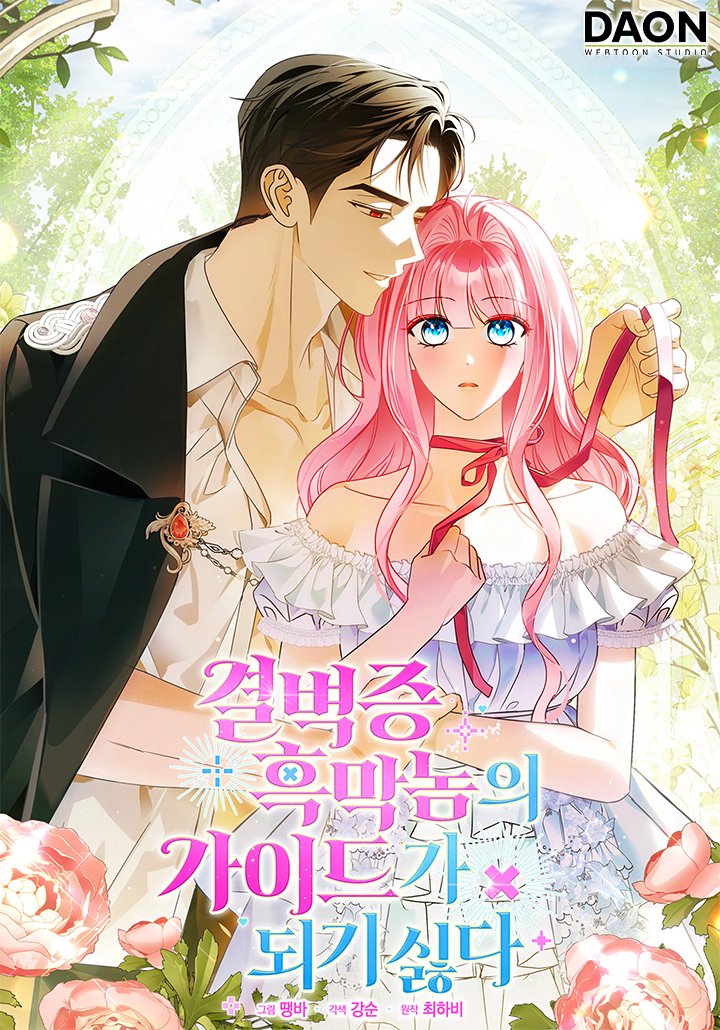 daon_official's tweet image. 🎉&amp;lt;결벽증 흑막놈의 가이드가 되기 싫다&amp;gt; 런칭 이벤트🎉

나는 ‘아르테온의 구원자 가이드’라는 게임의 엑스트라 ‘로즈 발렌타인’에 빙의했다.

그런데.
심각한 가이딩 알레르기로 폭주할 예정인 흑막,
클로드를 유일하게 가이딩할 수 있는 사람이 나라고?

수틀리면 남들 모가지나 꺾고 다니는…