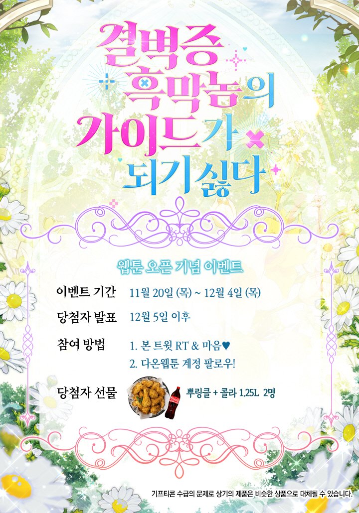 🎉<결벽증 흑막놈의 가이드가 되기 싫다> 런칭 이벤트🎉

나는 ‘아르테온의 구원자 가이드’라는 게임의 엑스트라 ‘로즈 발렌타인’에 빙의했다.

그런데.
심각한 가이딩 알레르기로 폭주할 예정인 흑막,
클로드를 유일하게 가이딩할 수 있는 사람이 나라고?

수틀리면 남들 모가지나 꺾고 다니는