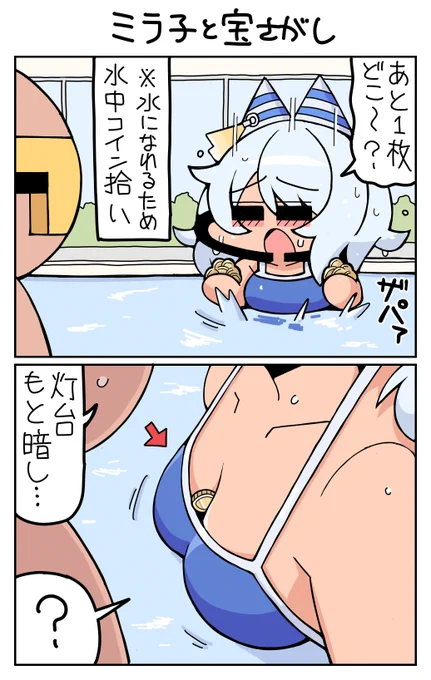 ミラ子と宝さがし #ヒシミラクル 