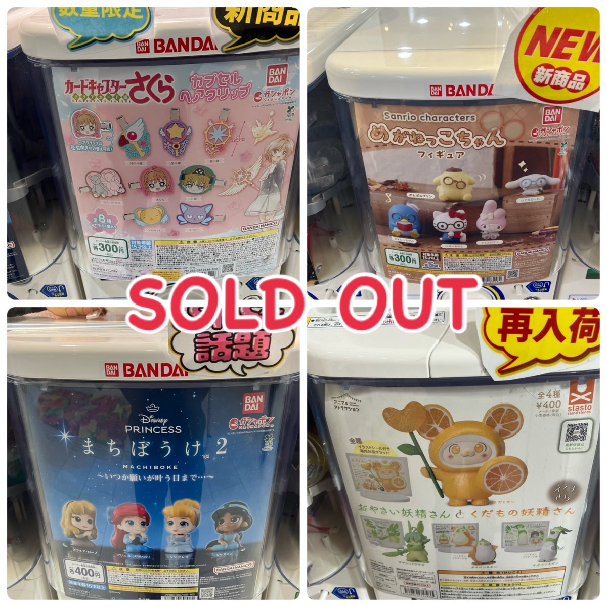 CPPm_himeji's tweet image. 🙇‍♀️完売案内🙇‍♀️

ご好評につき完売いたしました❕

 #ガチャガチャ
 #CAPSULEPOPmini